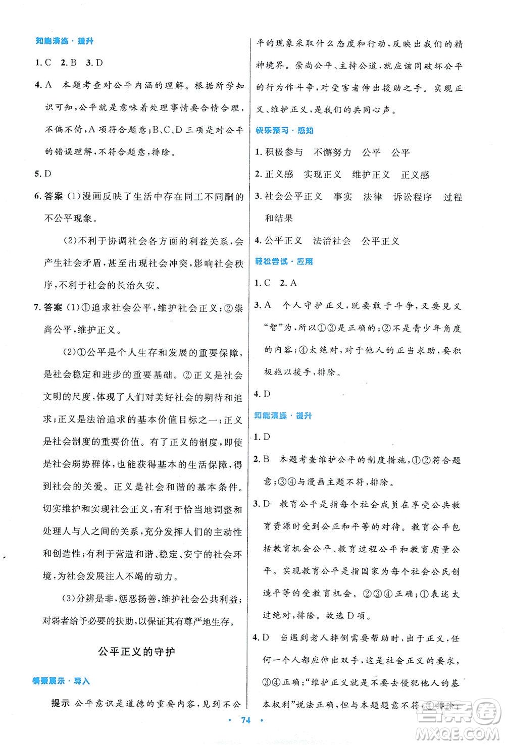 人民教育出版社2021初中同步測(cè)控優(yōu)化設(shè)計(jì)八年級(jí)道德與法治下冊(cè)人教版答案