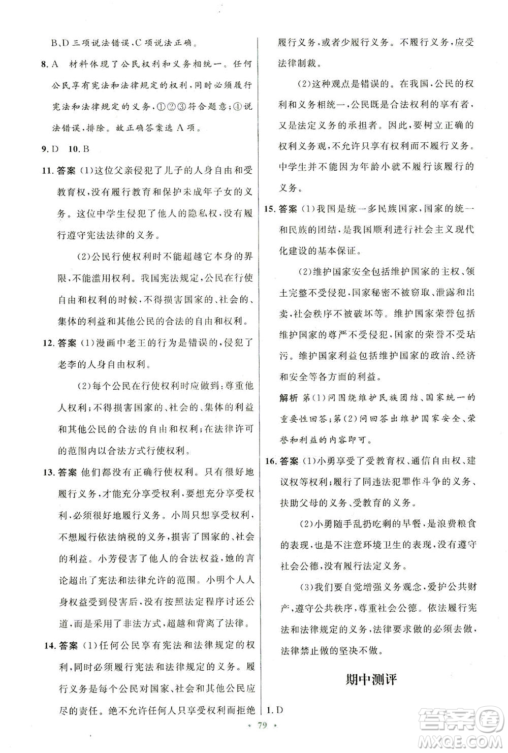人民教育出版社2021初中同步測(cè)控優(yōu)化設(shè)計(jì)八年級(jí)道德與法治下冊(cè)人教版答案