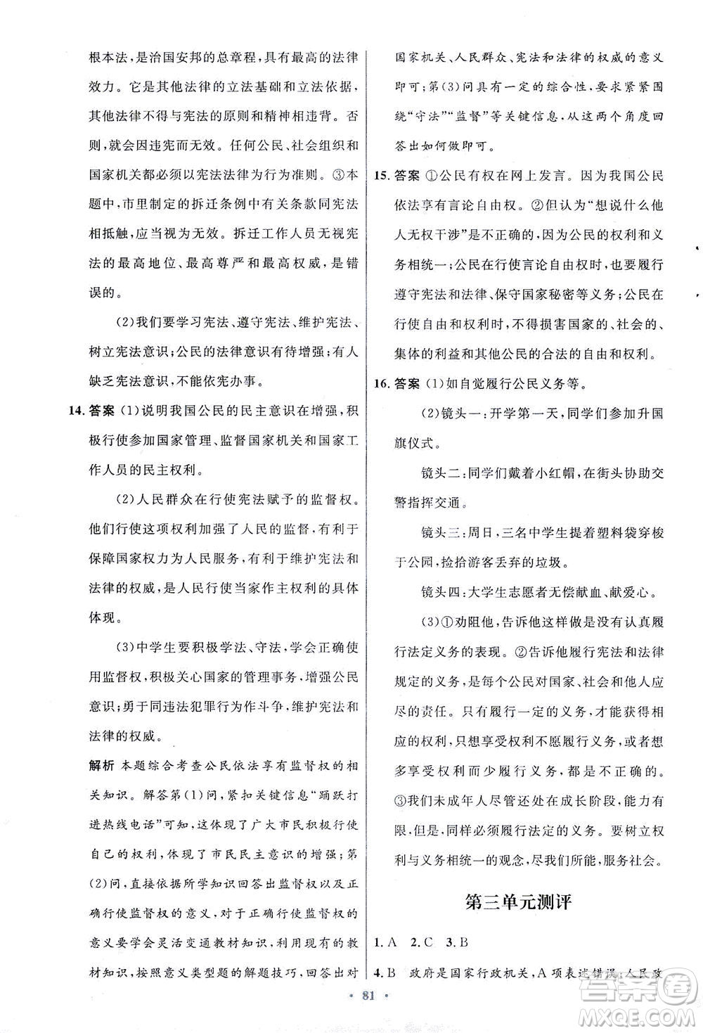 人民教育出版社2021初中同步測(cè)控優(yōu)化設(shè)計(jì)八年級(jí)道德與法治下冊(cè)人教版答案