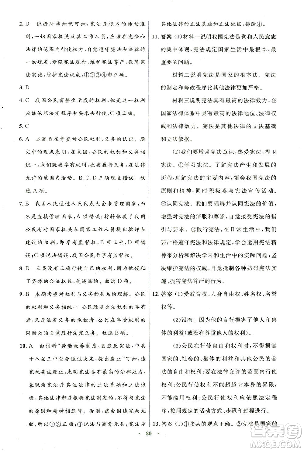 人民教育出版社2021初中同步測(cè)控優(yōu)化設(shè)計(jì)八年級(jí)道德與法治下冊(cè)人教版答案