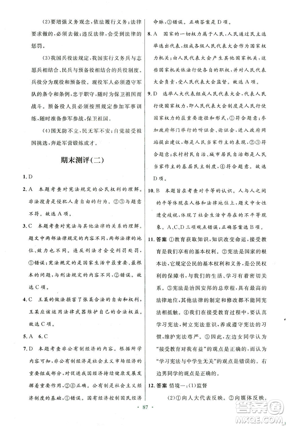 人民教育出版社2021初中同步測(cè)控優(yōu)化設(shè)計(jì)八年級(jí)道德與法治下冊(cè)人教版答案