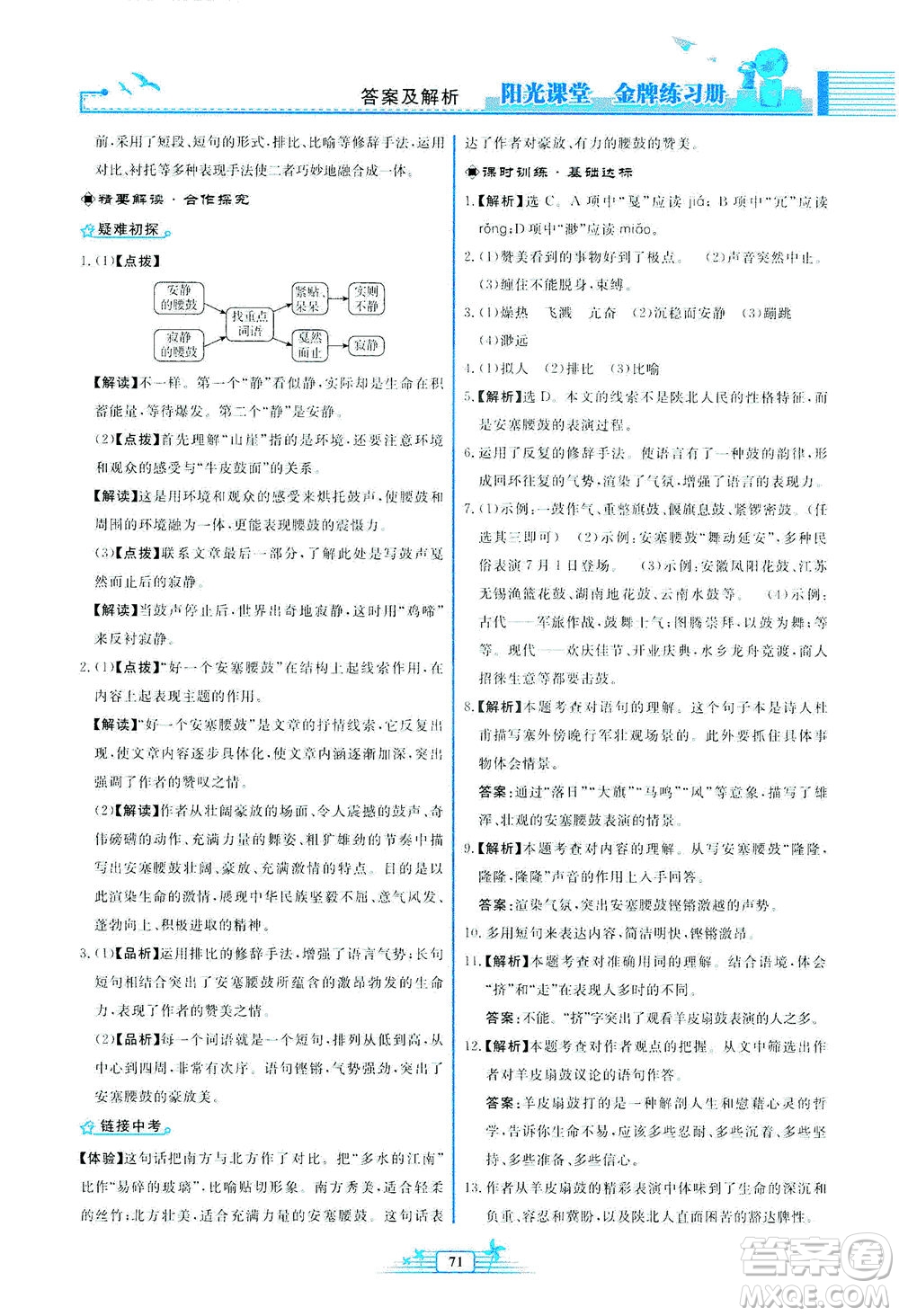 人民教育出版社2021陽光課堂金牌練習(xí)冊語文八年級(jí)下冊人教版福建專版答案