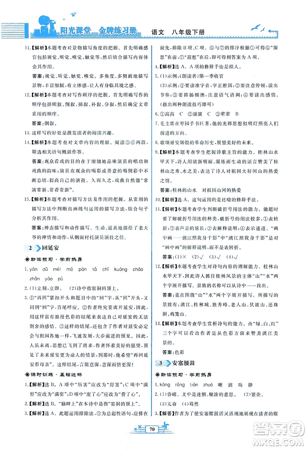 人民教育出版社2021陽光課堂金牌練習(xí)冊語文八年級(jí)下冊人教版福建專版答案