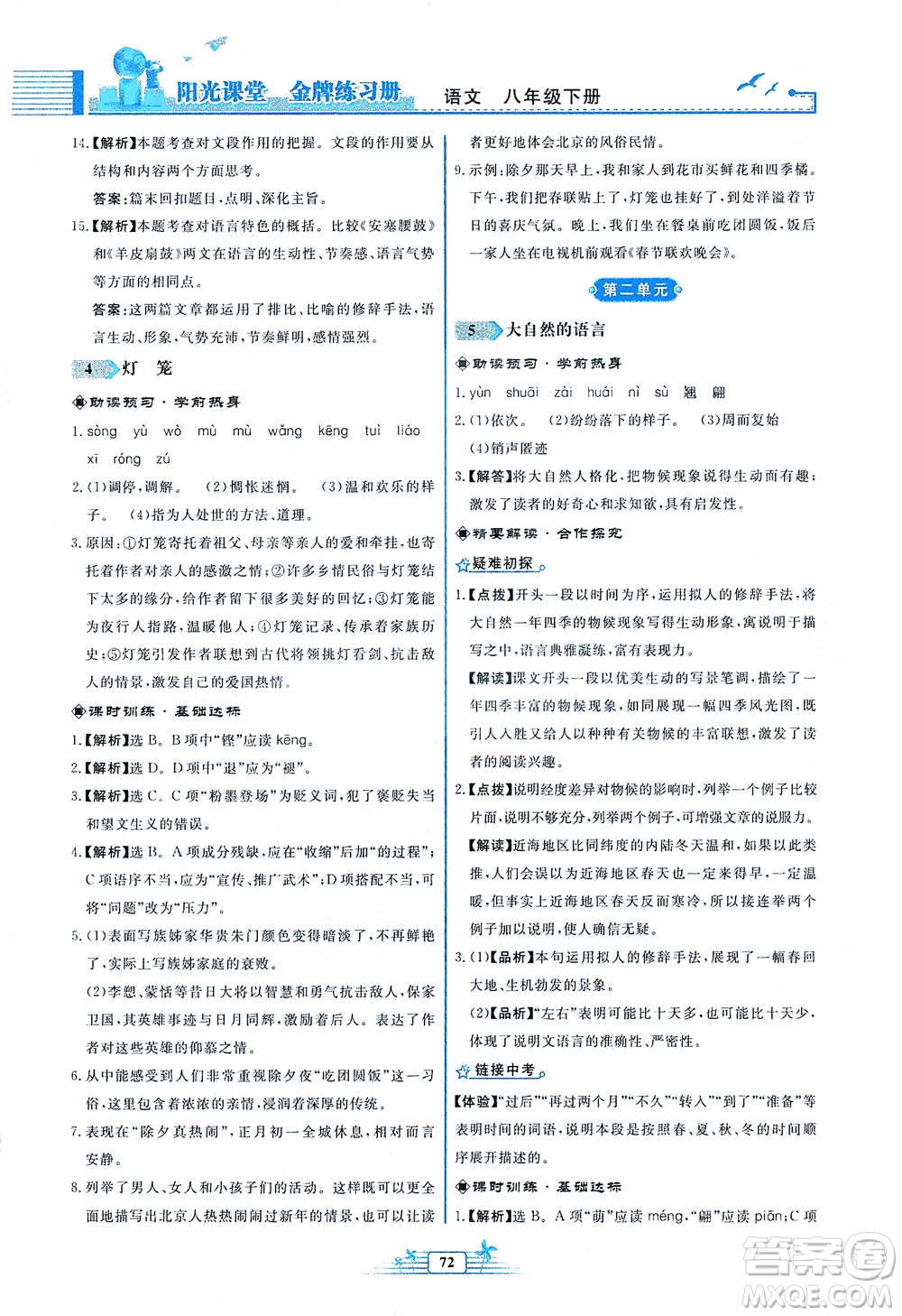 人民教育出版社2021陽光課堂金牌練習(xí)冊語文八年級(jí)下冊人教版福建專版答案