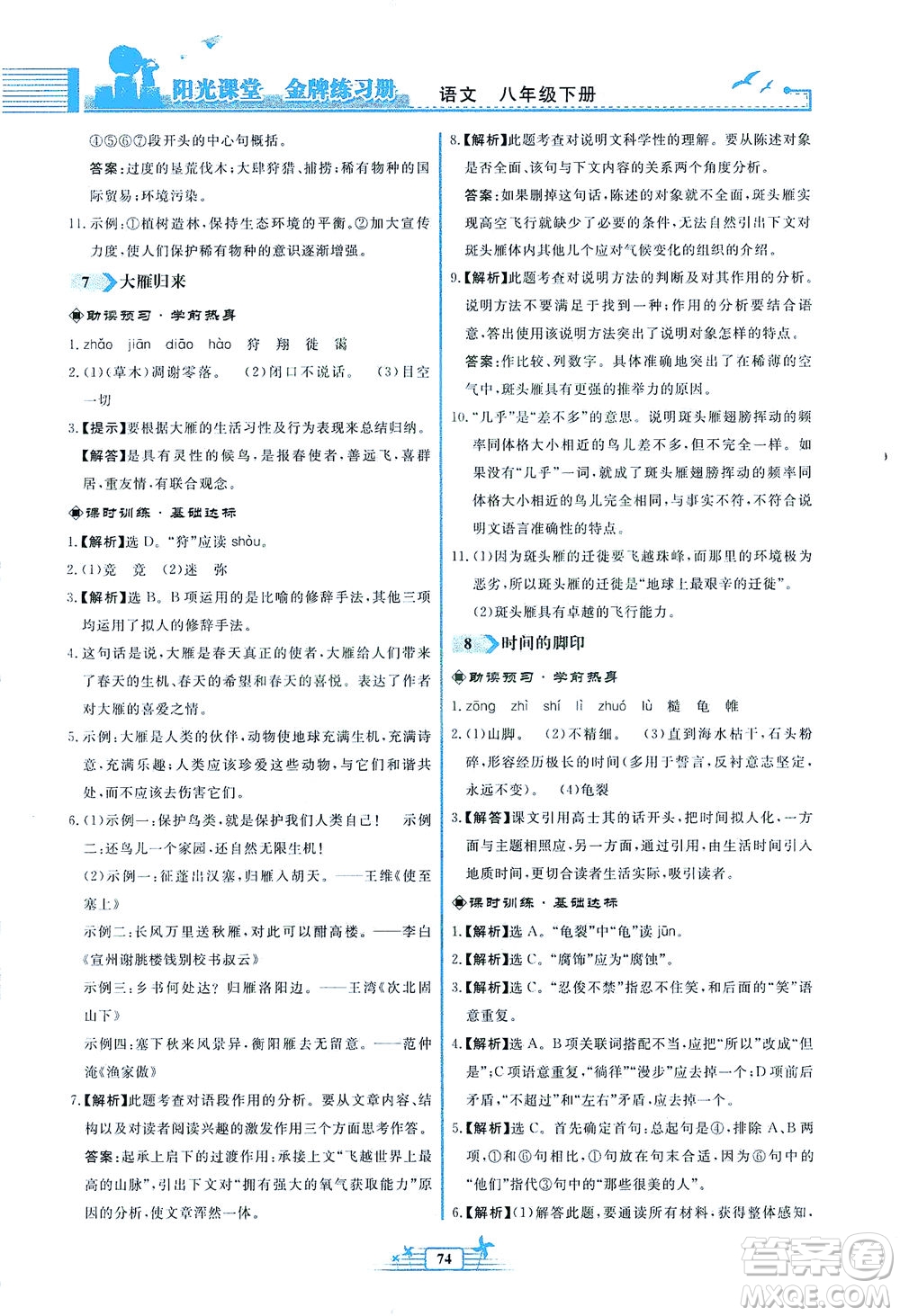 人民教育出版社2021陽光課堂金牌練習(xí)冊語文八年級(jí)下冊人教版福建專版答案