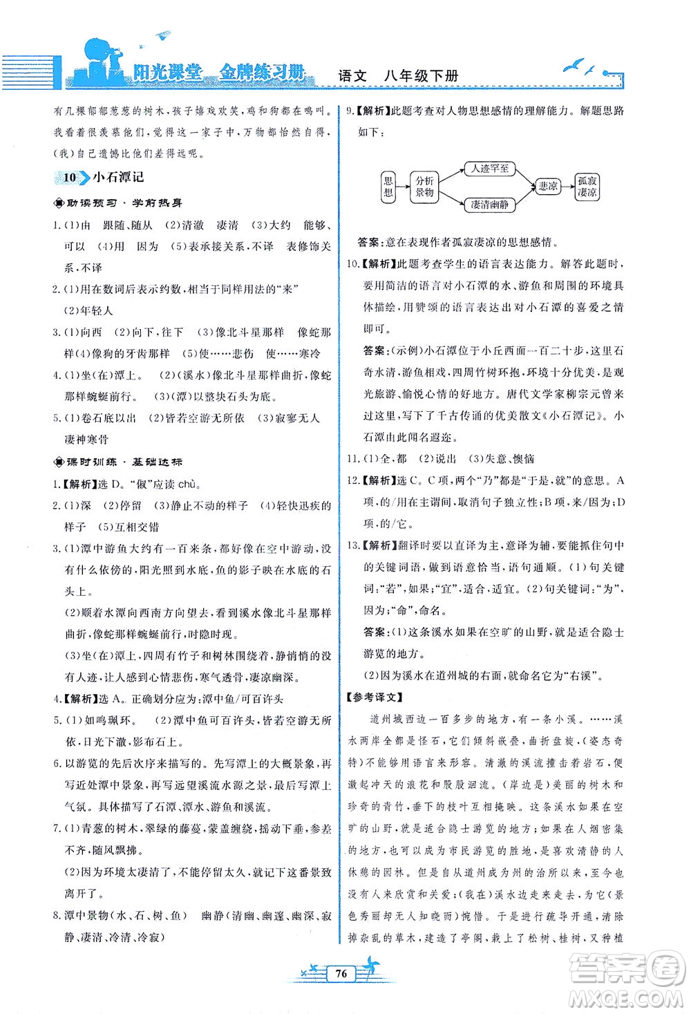 人民教育出版社2021陽光課堂金牌練習(xí)冊語文八年級(jí)下冊人教版福建專版答案