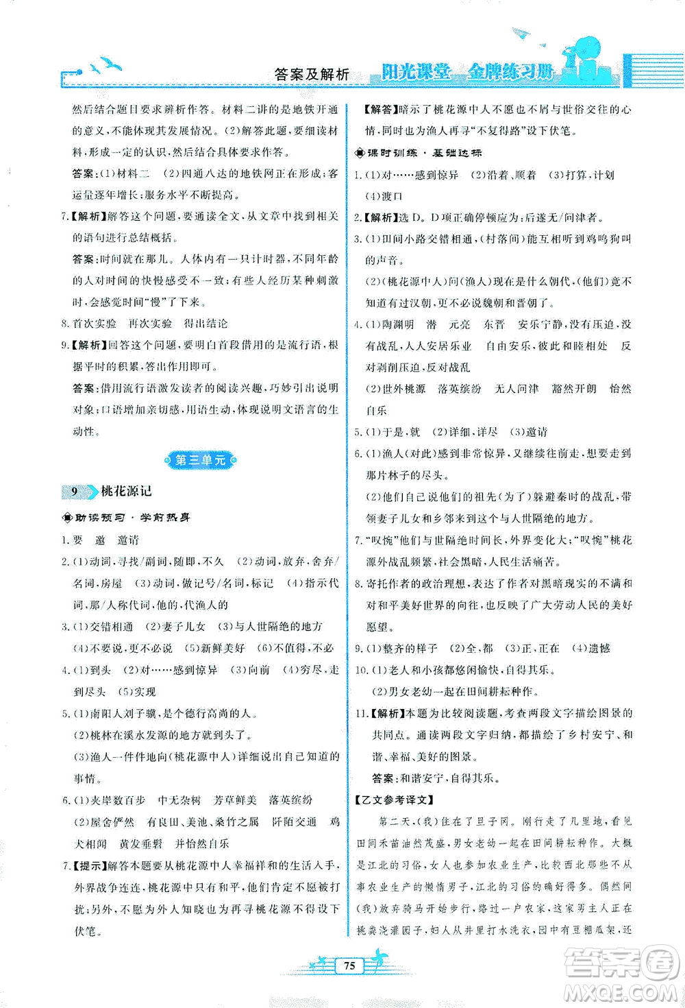 人民教育出版社2021陽光課堂金牌練習(xí)冊語文八年級(jí)下冊人教版福建專版答案