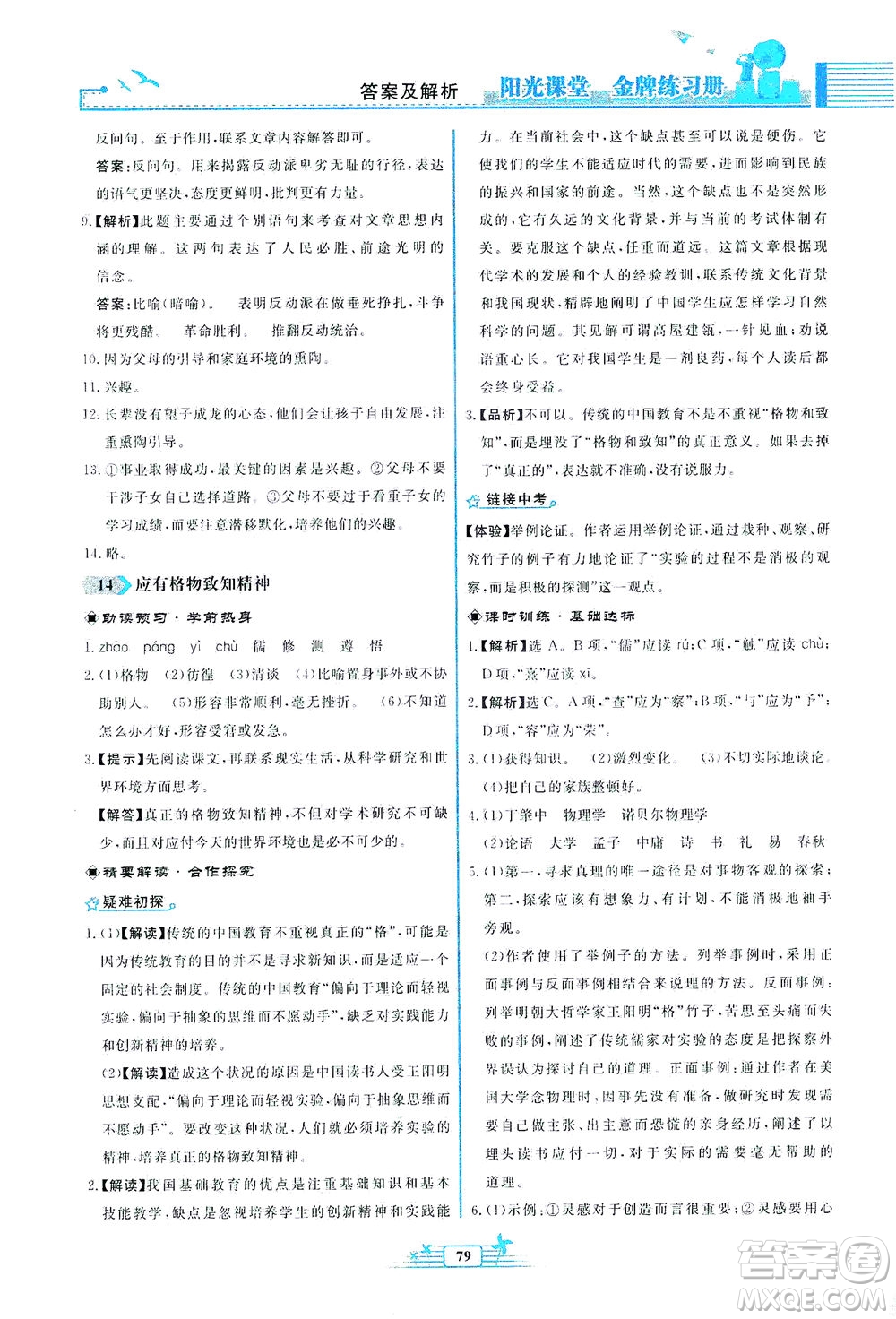 人民教育出版社2021陽光課堂金牌練習(xí)冊語文八年級(jí)下冊人教版福建專版答案