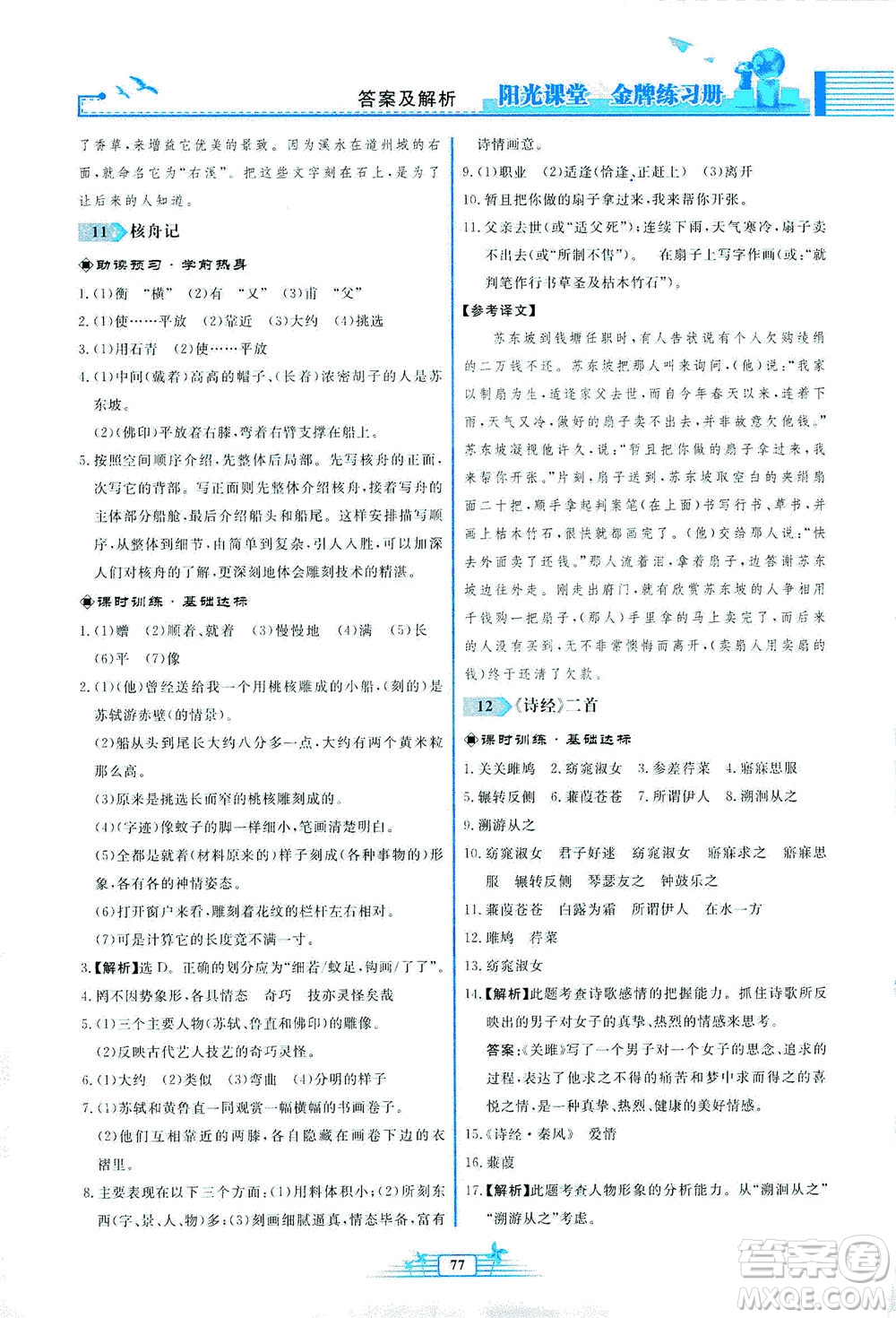 人民教育出版社2021陽光課堂金牌練習(xí)冊語文八年級(jí)下冊人教版福建專版答案