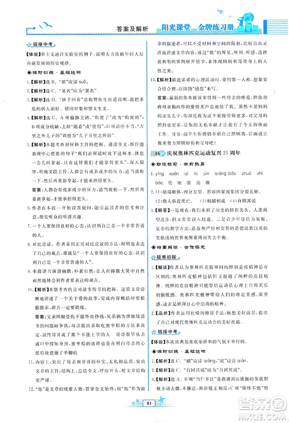 人民教育出版社2021陽光課堂金牌練習(xí)冊語文八年級(jí)下冊人教版福建專版答案