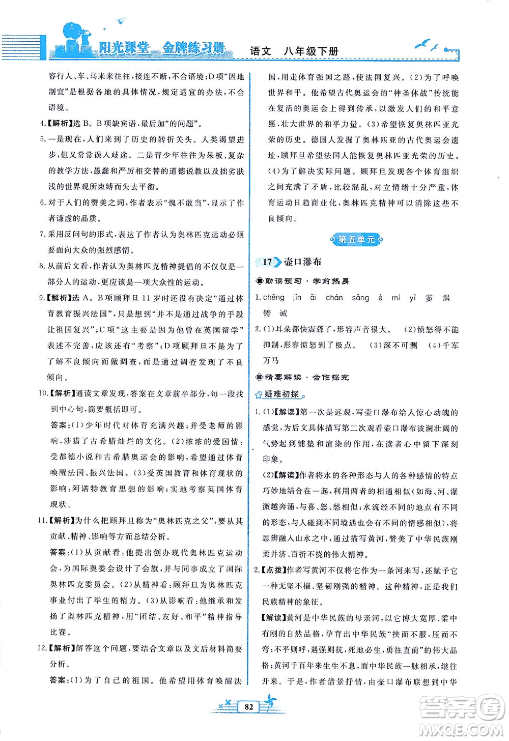 人民教育出版社2021陽光課堂金牌練習(xí)冊語文八年級(jí)下冊人教版福建專版答案