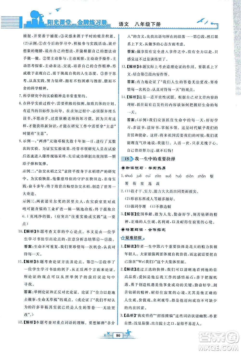 人民教育出版社2021陽光課堂金牌練習(xí)冊語文八年級(jí)下冊人教版福建專版答案
