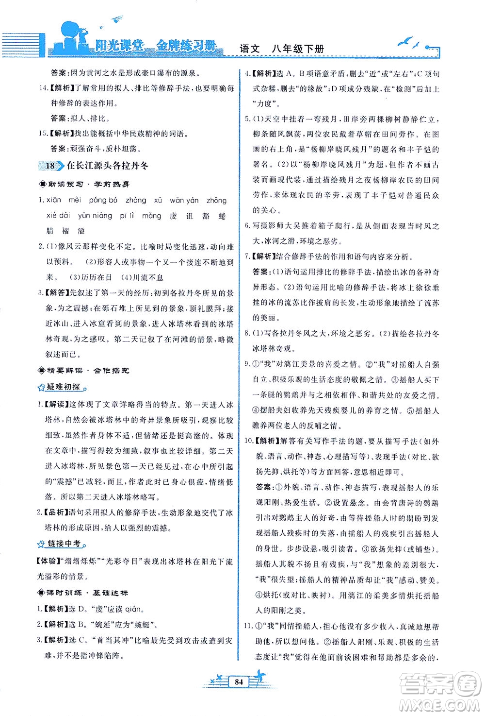 人民教育出版社2021陽光課堂金牌練習(xí)冊語文八年級(jí)下冊人教版福建專版答案