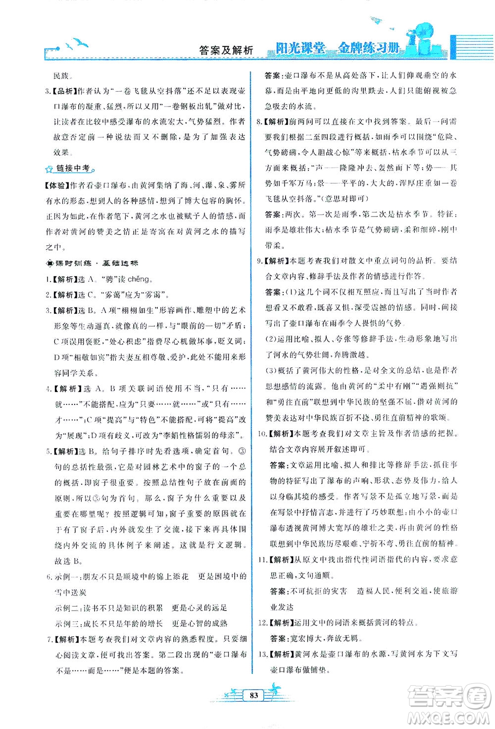 人民教育出版社2021陽光課堂金牌練習(xí)冊語文八年級(jí)下冊人教版福建專版答案