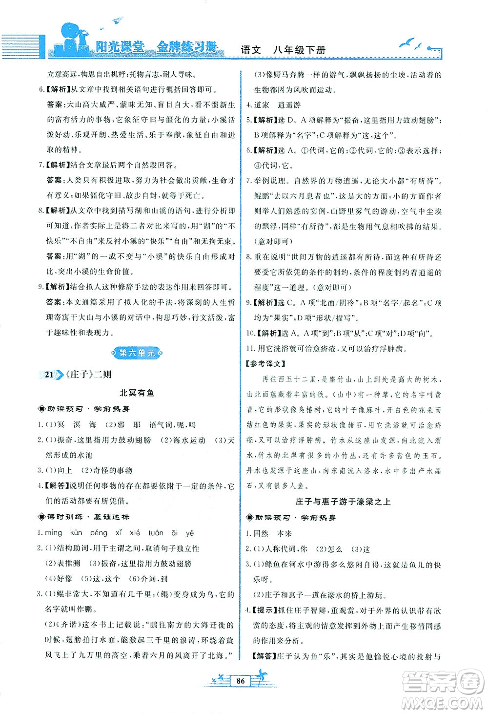 人民教育出版社2021陽光課堂金牌練習(xí)冊語文八年級(jí)下冊人教版福建專版答案