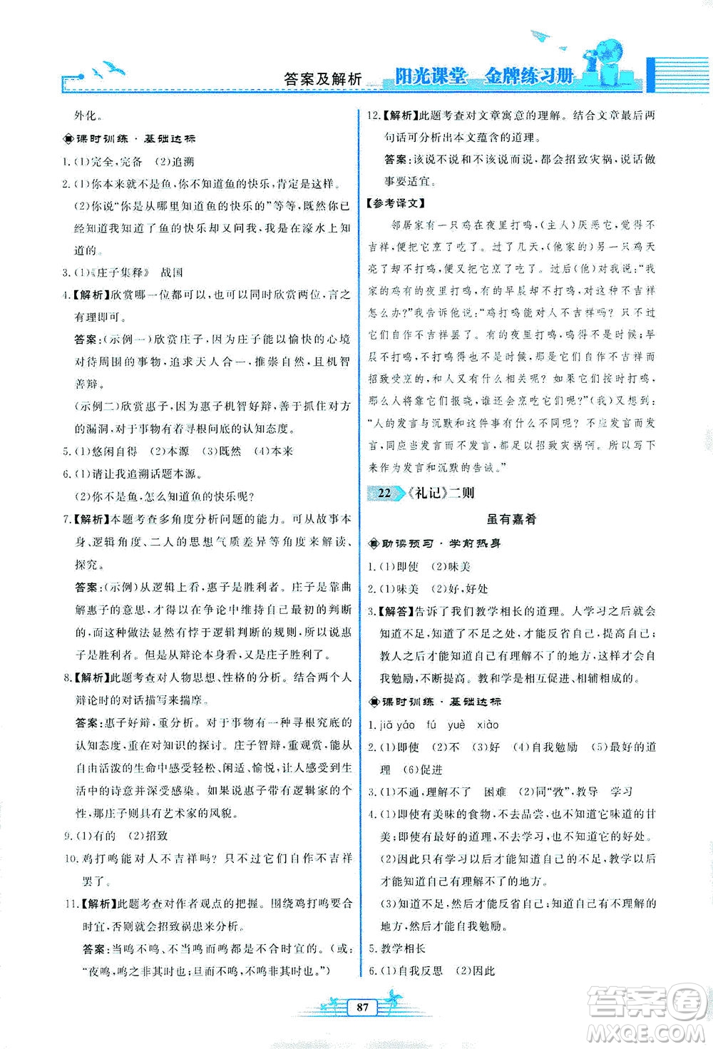 人民教育出版社2021陽光課堂金牌練習(xí)冊語文八年級(jí)下冊人教版福建專版答案
