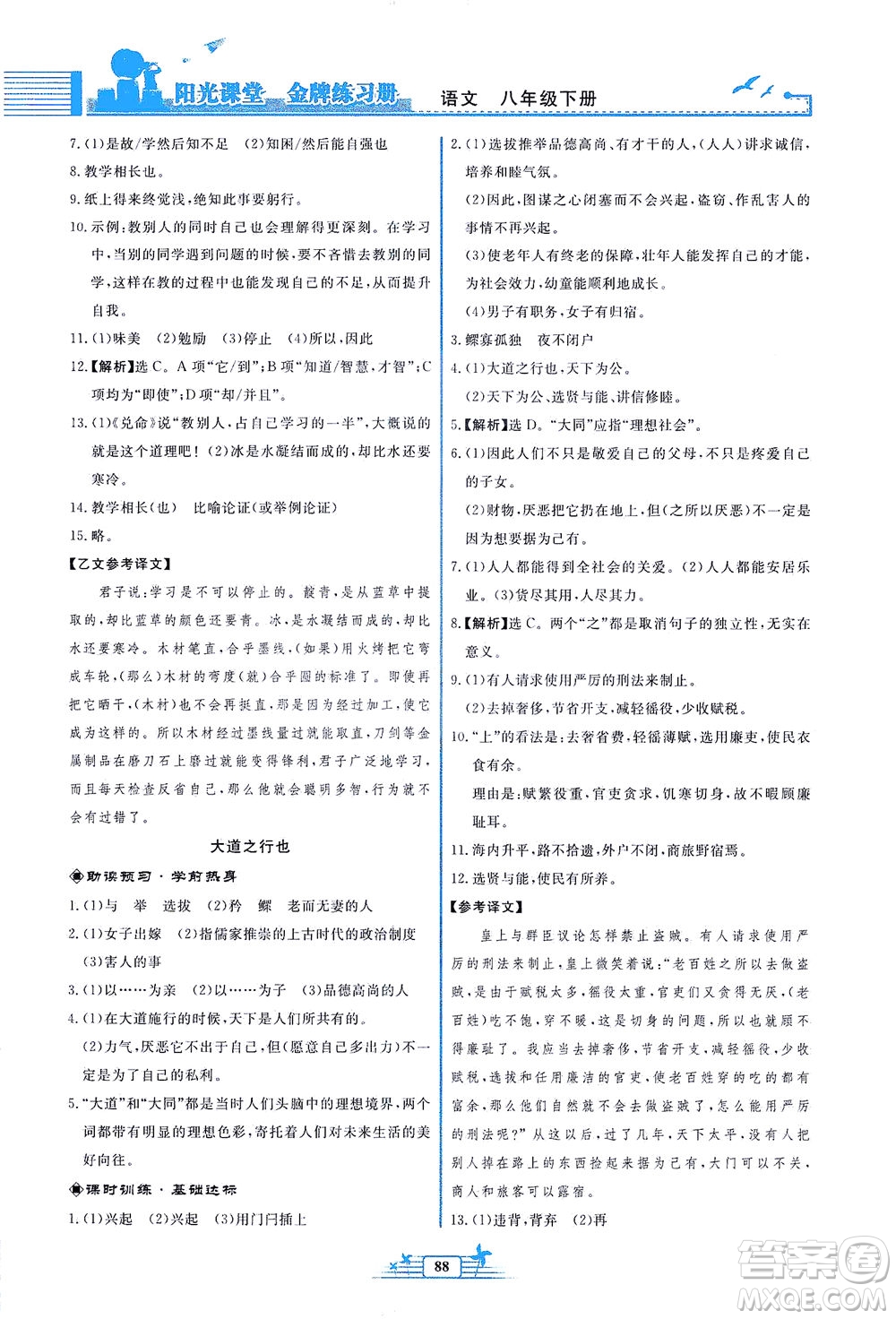 人民教育出版社2021陽光課堂金牌練習(xí)冊語文八年級(jí)下冊人教版福建專版答案