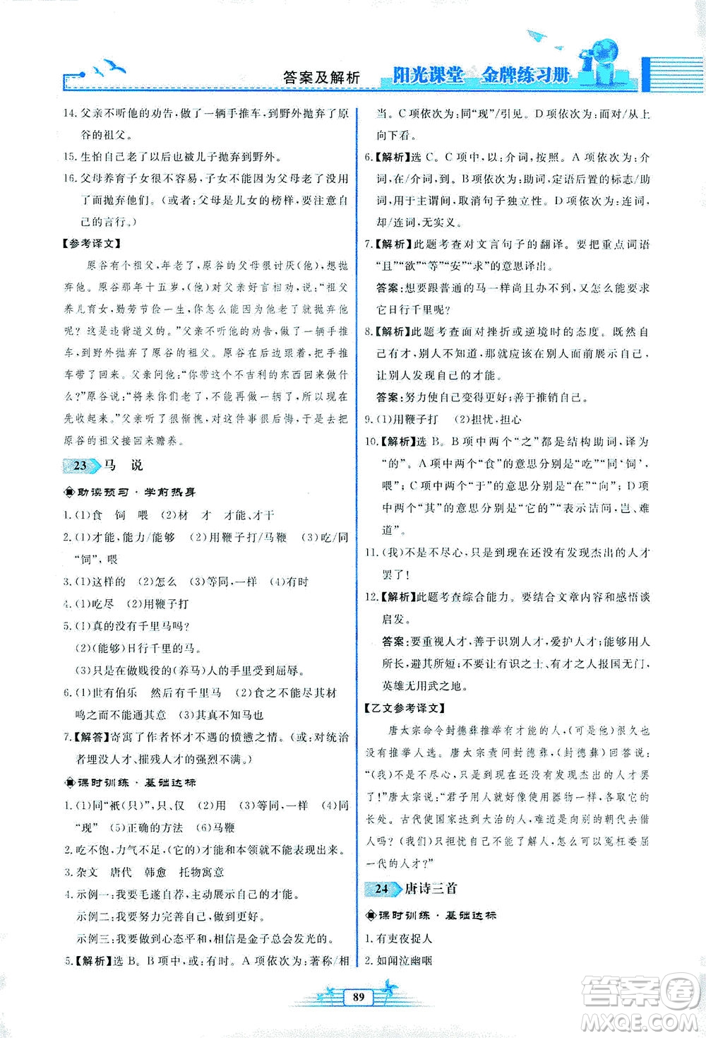 人民教育出版社2021陽光課堂金牌練習(xí)冊語文八年級(jí)下冊人教版福建專版答案