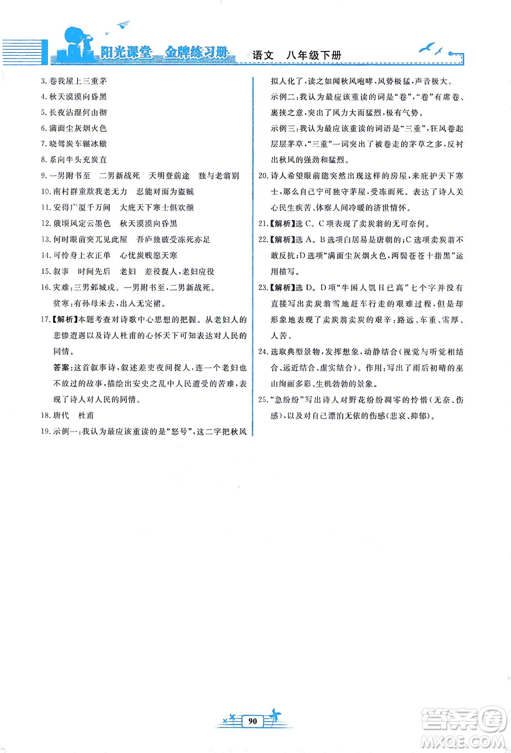 人民教育出版社2021陽光課堂金牌練習(xí)冊語文八年級(jí)下冊人教版福建專版答案
