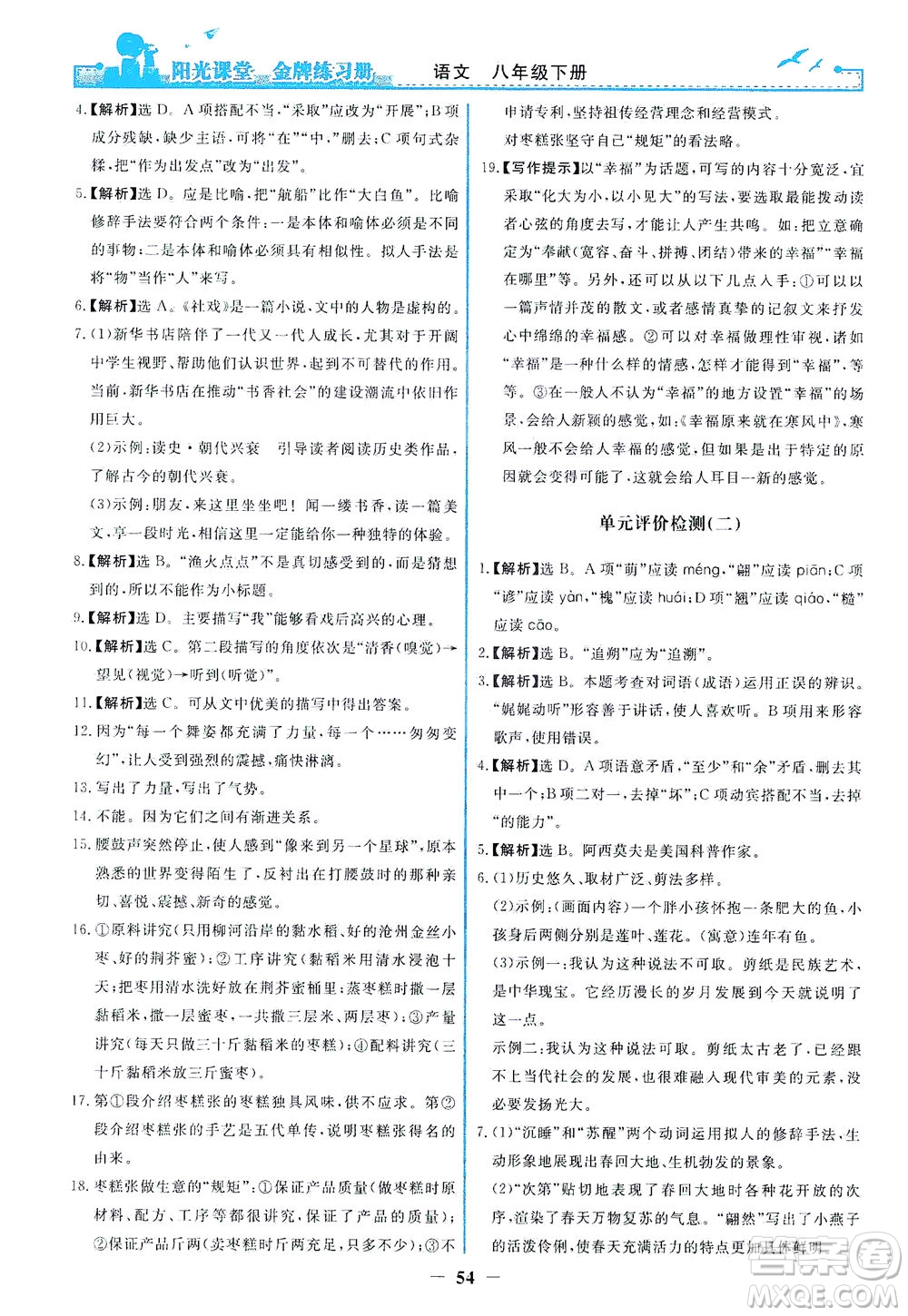 人民教育出版社2021陽光課堂金牌練習(xí)冊語文八年級(jí)下冊人教版福建專版答案