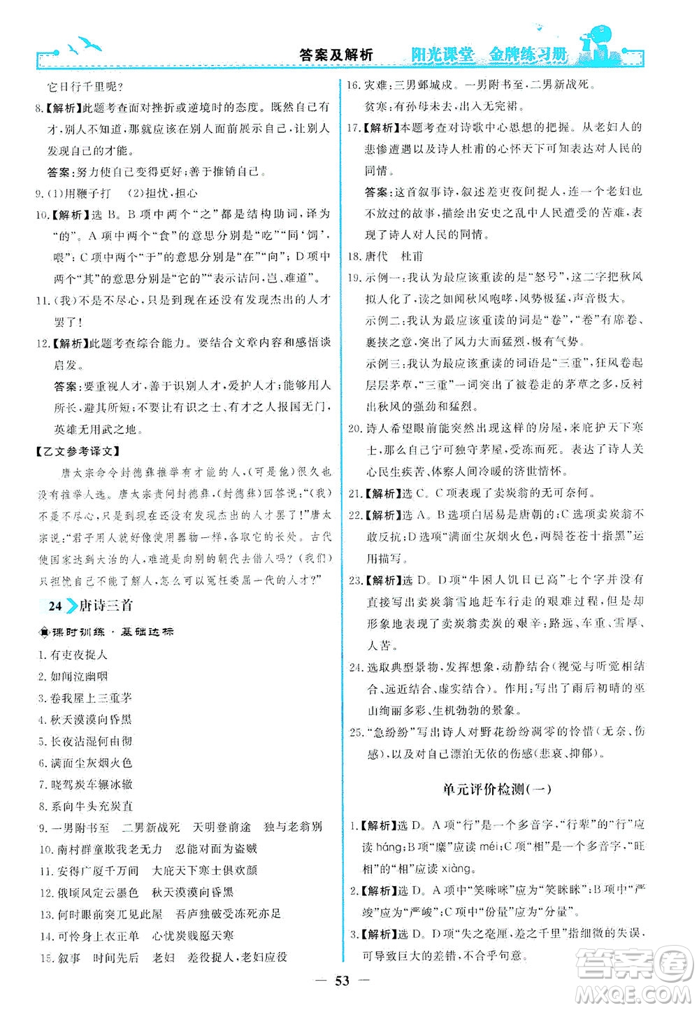 人民教育出版社2021陽光課堂金牌練習(xí)冊語文八年級(jí)下冊人教版福建專版答案
