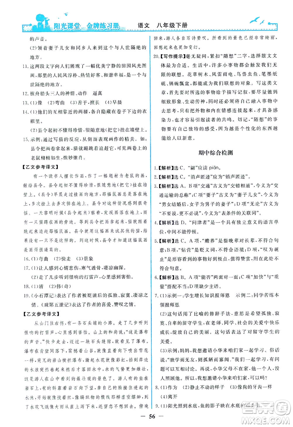 人民教育出版社2021陽光課堂金牌練習(xí)冊語文八年級(jí)下冊人教版福建專版答案