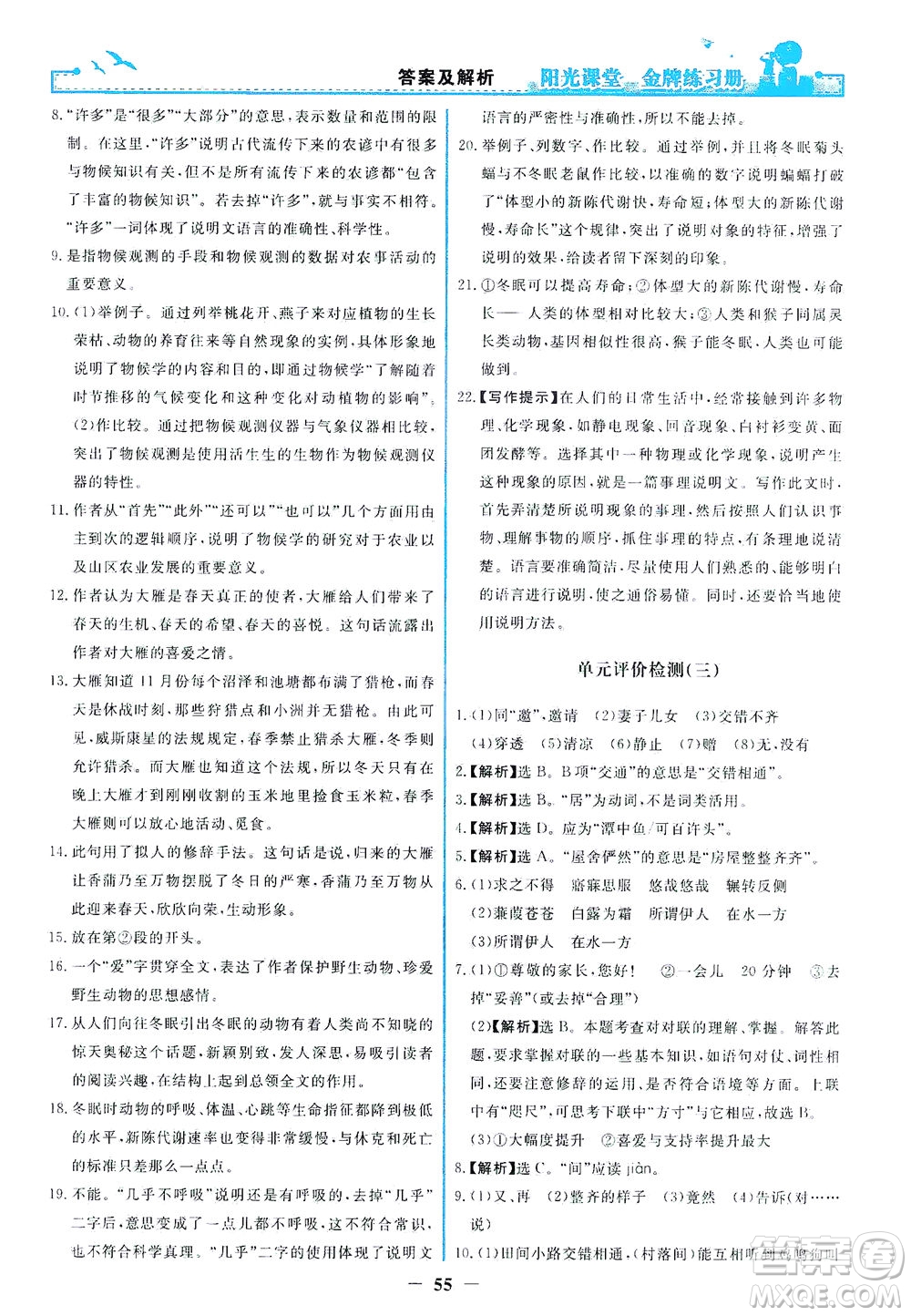 人民教育出版社2021陽光課堂金牌練習(xí)冊語文八年級(jí)下冊人教版福建專版答案