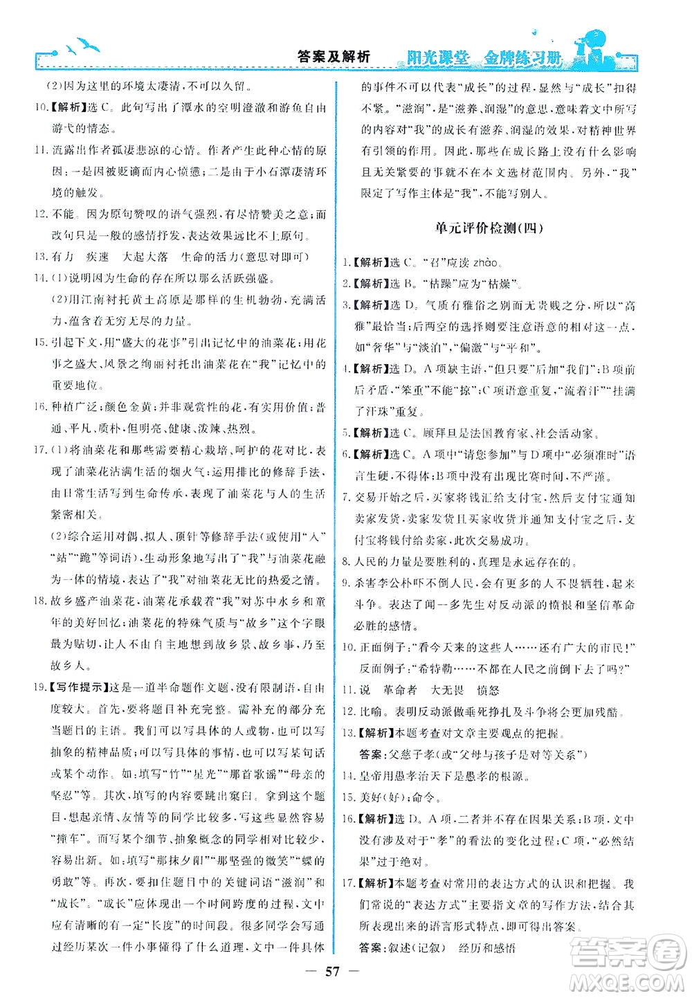人民教育出版社2021陽光課堂金牌練習(xí)冊語文八年級(jí)下冊人教版福建專版答案
