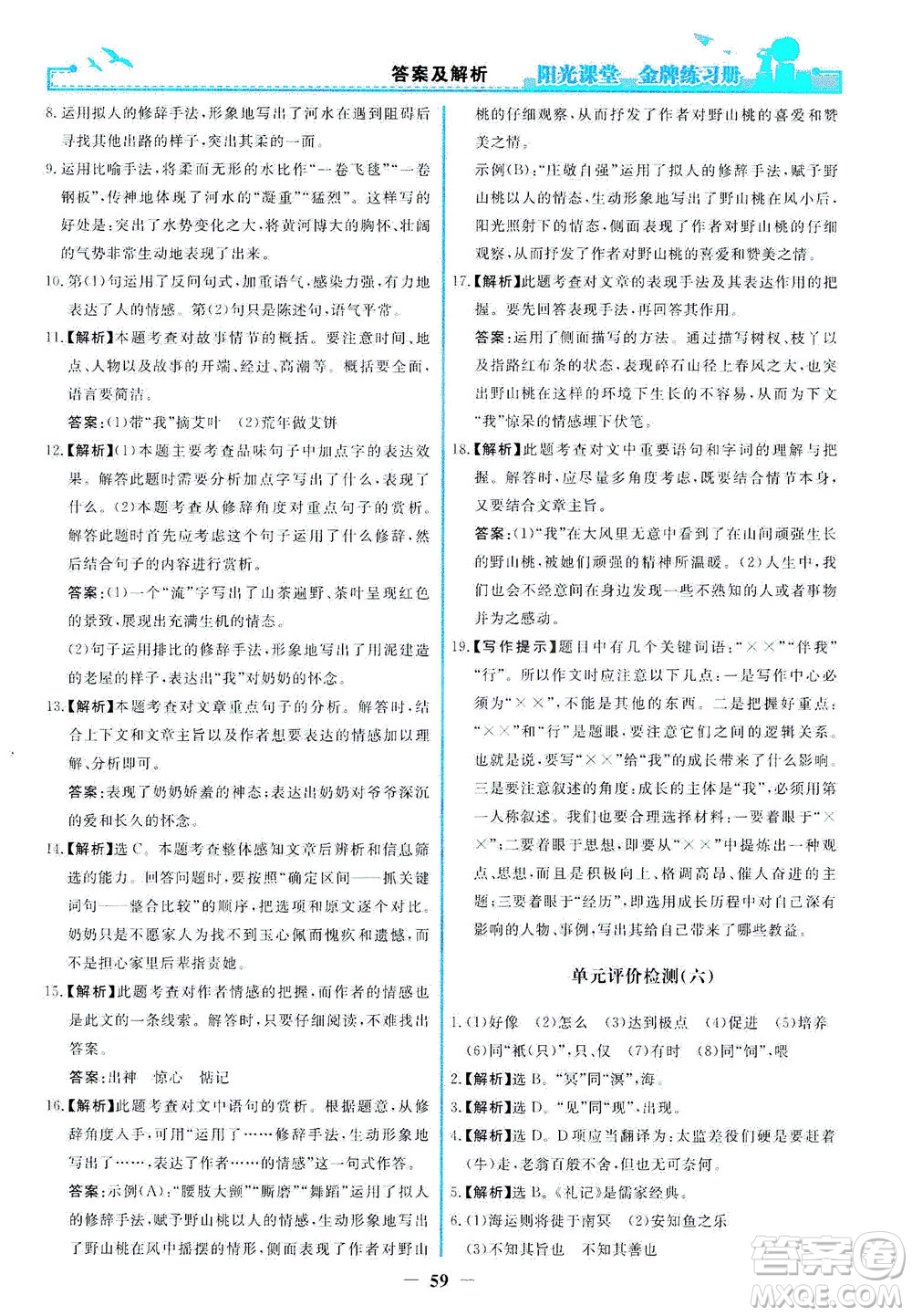 人民教育出版社2021陽光課堂金牌練習(xí)冊語文八年級(jí)下冊人教版福建專版答案