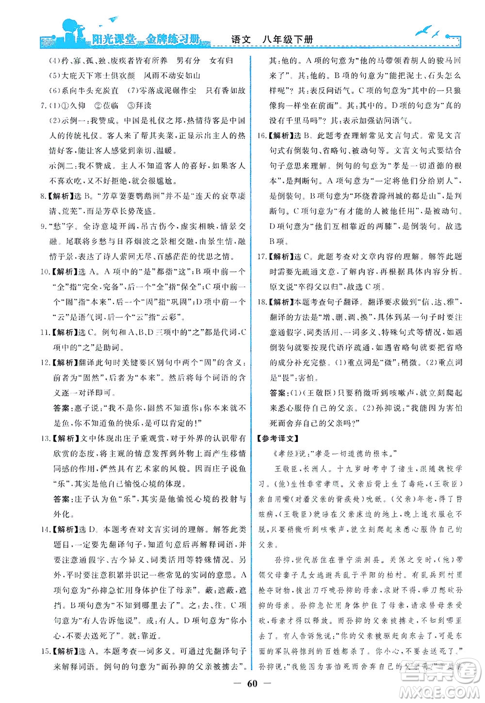 人民教育出版社2021陽光課堂金牌練習(xí)冊語文八年級(jí)下冊人教版福建專版答案