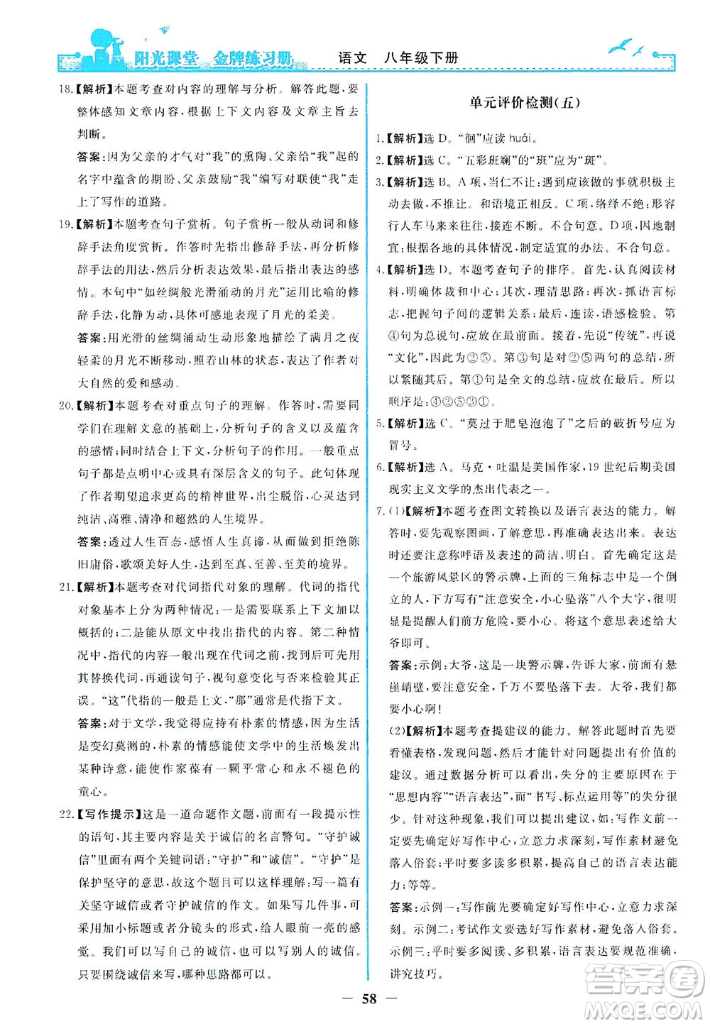 人民教育出版社2021陽光課堂金牌練習(xí)冊語文八年級(jí)下冊人教版福建專版答案