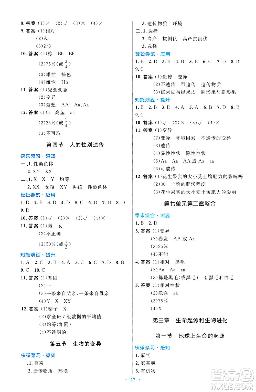 人民教育出版社2021初中同步測控優(yōu)化設計八年級生物下冊人教版福建專版答案