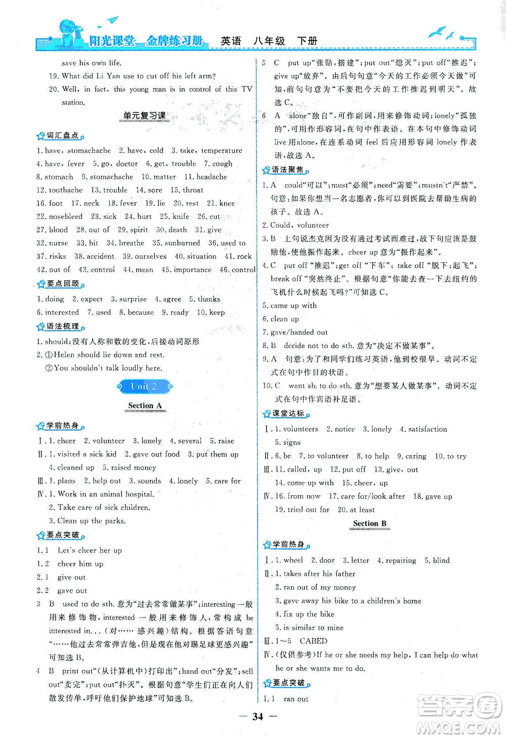人民教育出版社2021陽(yáng)光課堂金牌練習(xí)冊(cè)英語(yǔ)八年級(jí)下冊(cè)人教版答案