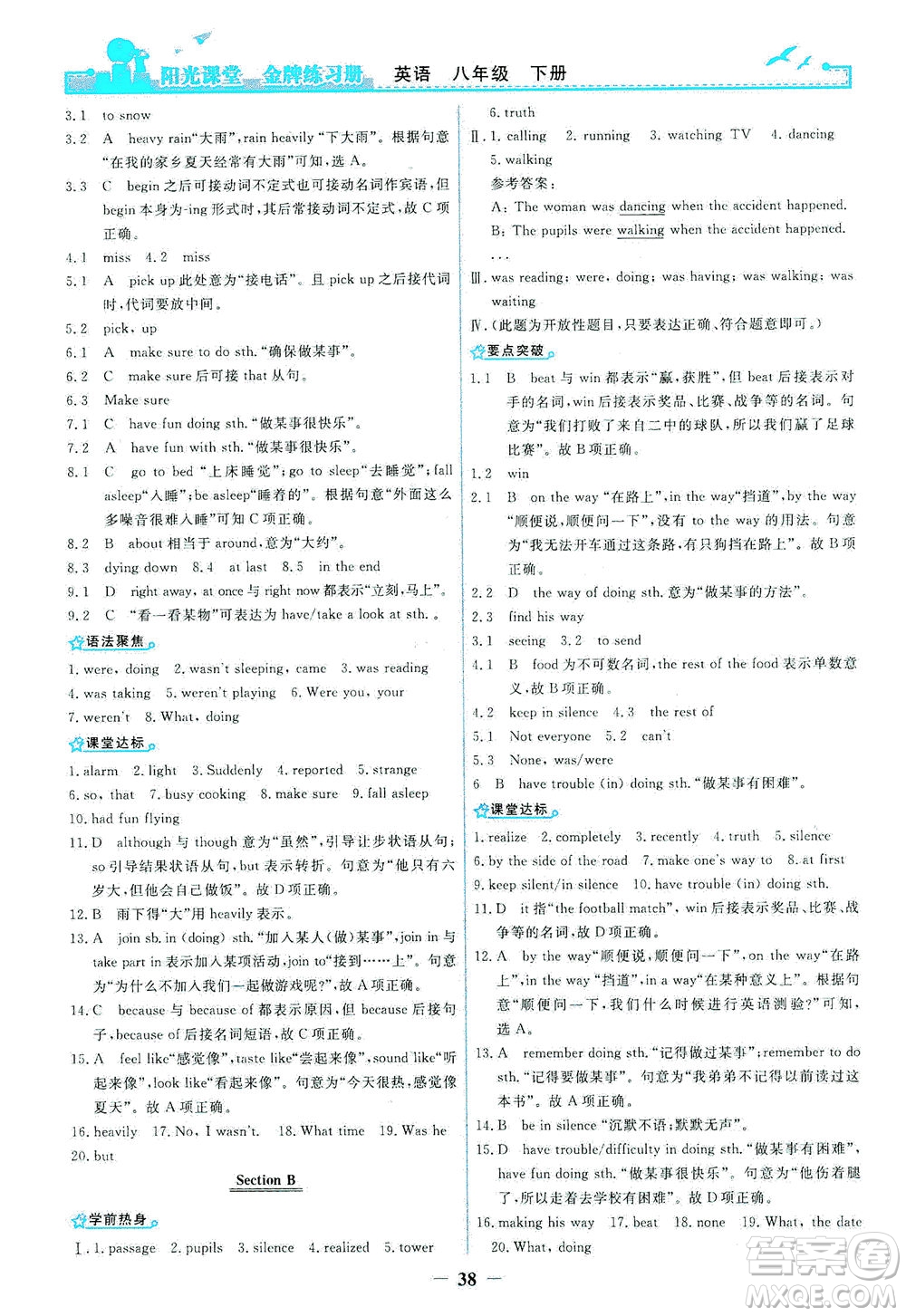 人民教育出版社2021陽(yáng)光課堂金牌練習(xí)冊(cè)英語(yǔ)八年級(jí)下冊(cè)人教版答案