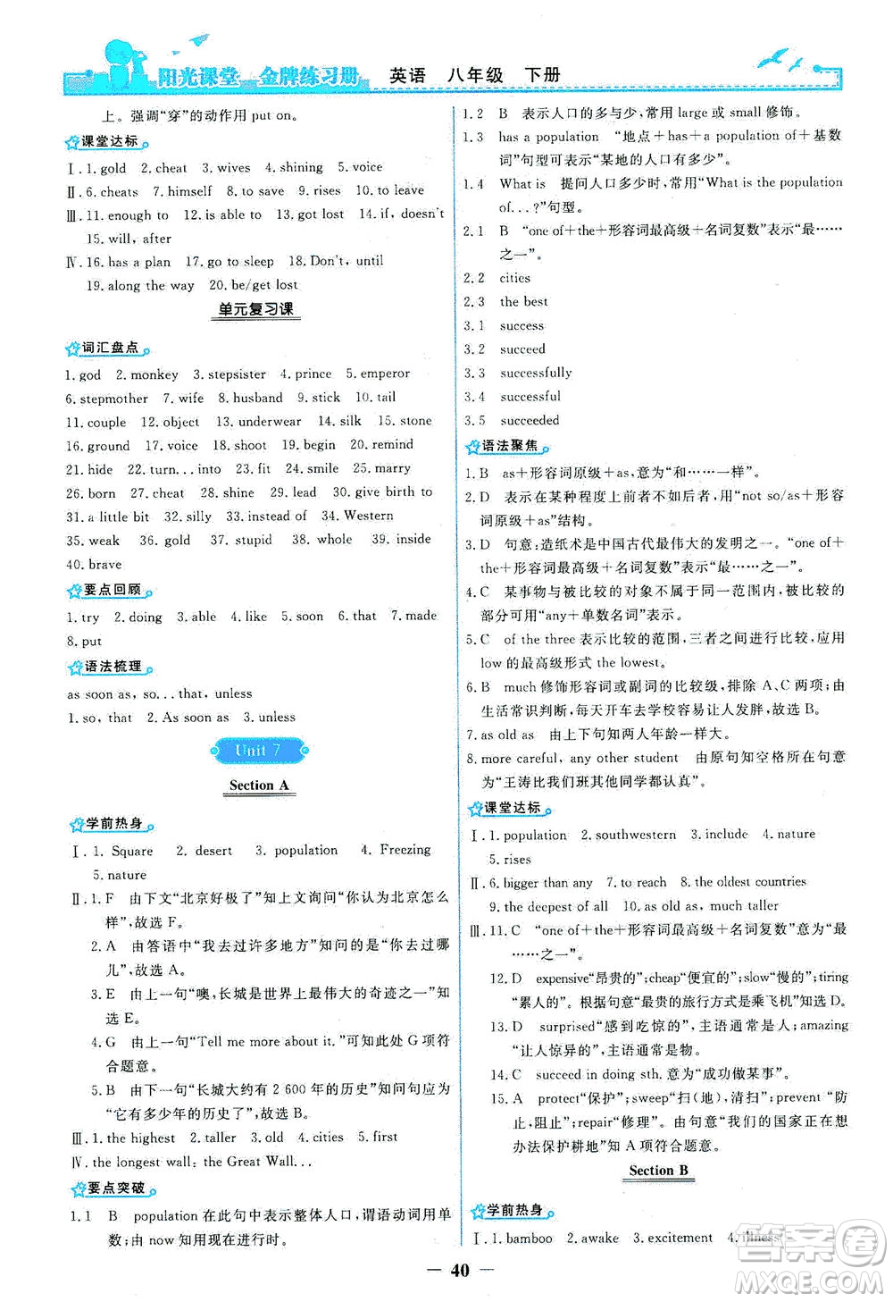 人民教育出版社2021陽(yáng)光課堂金牌練習(xí)冊(cè)英語(yǔ)八年級(jí)下冊(cè)人教版答案
