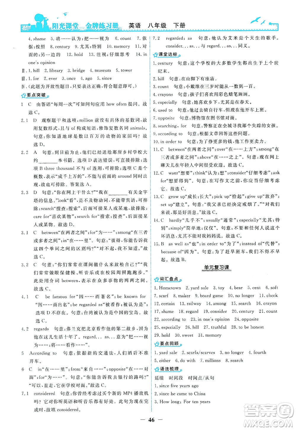 人民教育出版社2021陽(yáng)光課堂金牌練習(xí)冊(cè)英語(yǔ)八年級(jí)下冊(cè)人教版答案