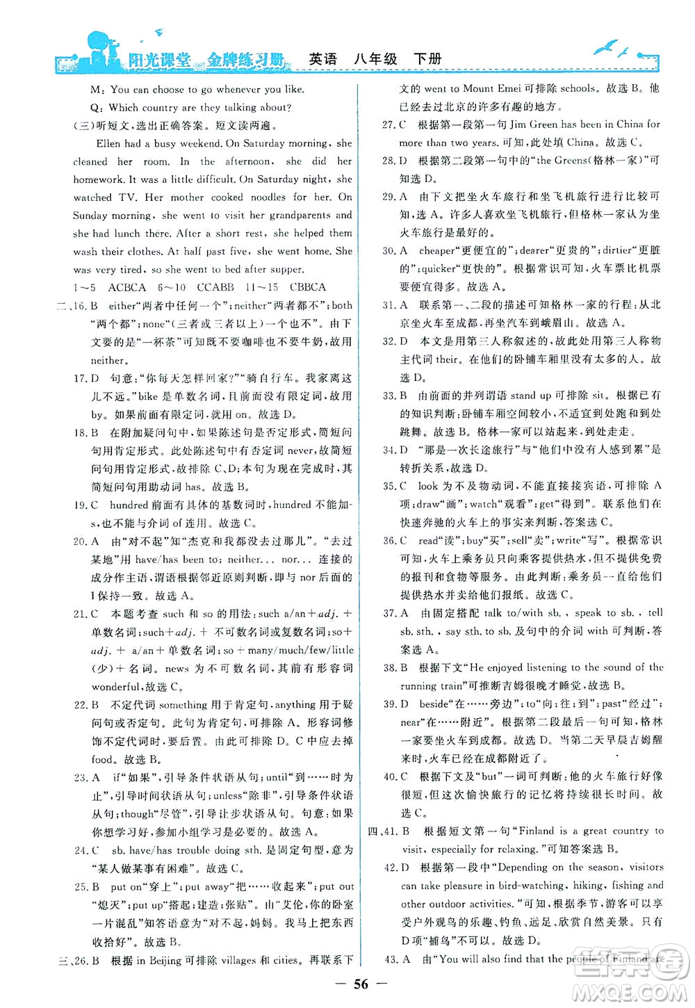 人民教育出版社2021陽(yáng)光課堂金牌練習(xí)冊(cè)英語(yǔ)八年級(jí)下冊(cè)人教版答案