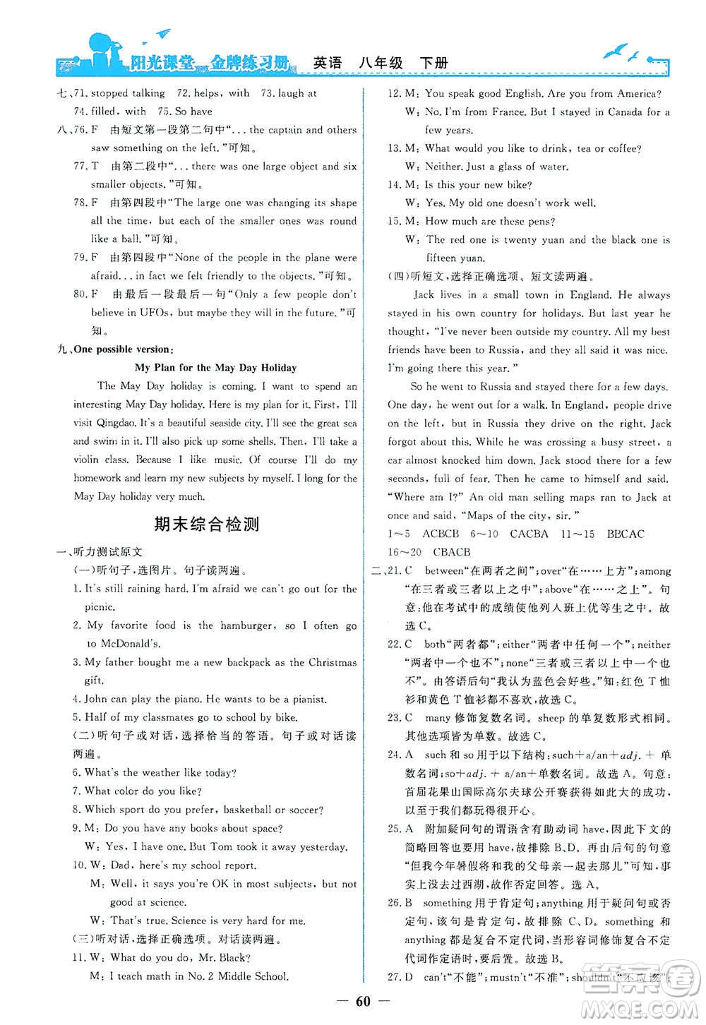 人民教育出版社2021陽(yáng)光課堂金牌練習(xí)冊(cè)英語(yǔ)八年級(jí)下冊(cè)人教版答案