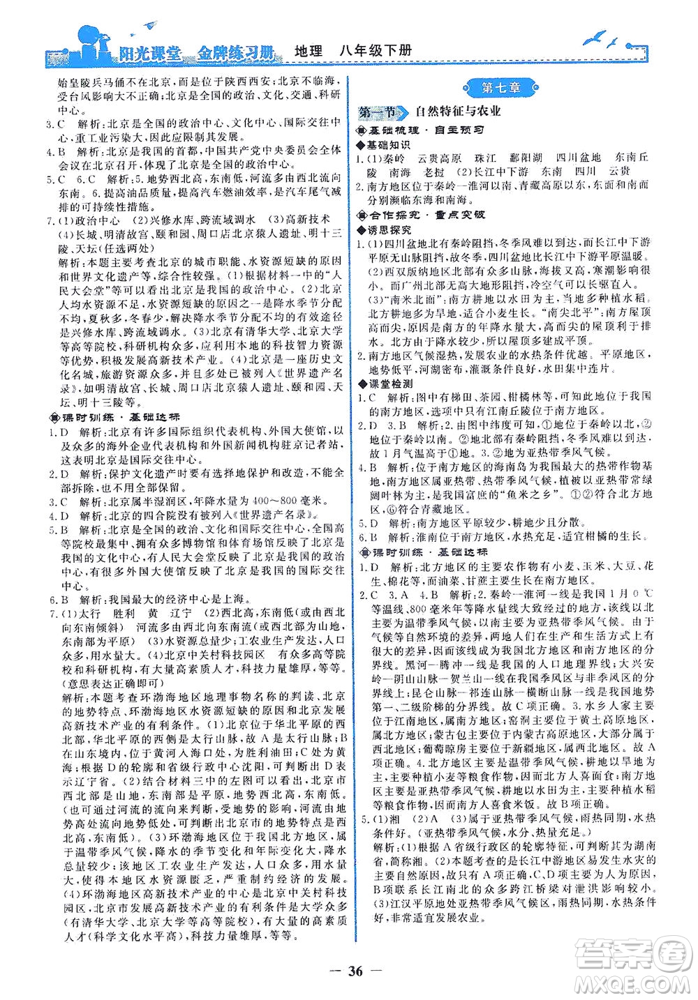 人民教育出版社2021陽光課堂金牌練習(xí)冊(cè)地理八年級(jí)下冊(cè)人教版答案