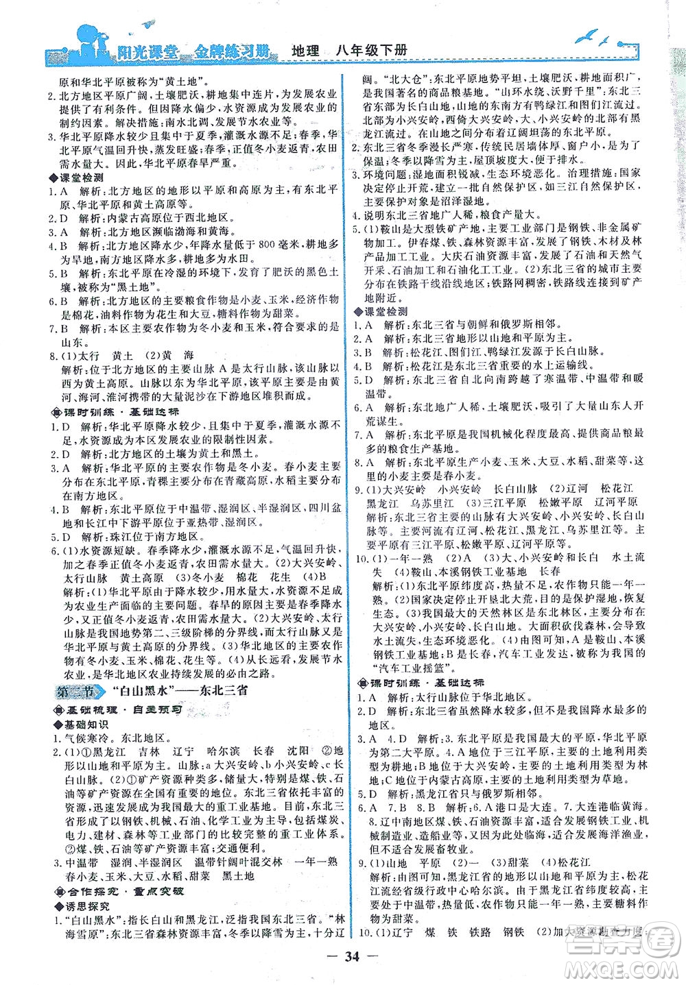 人民教育出版社2021陽光課堂金牌練習(xí)冊(cè)地理八年級(jí)下冊(cè)人教版答案