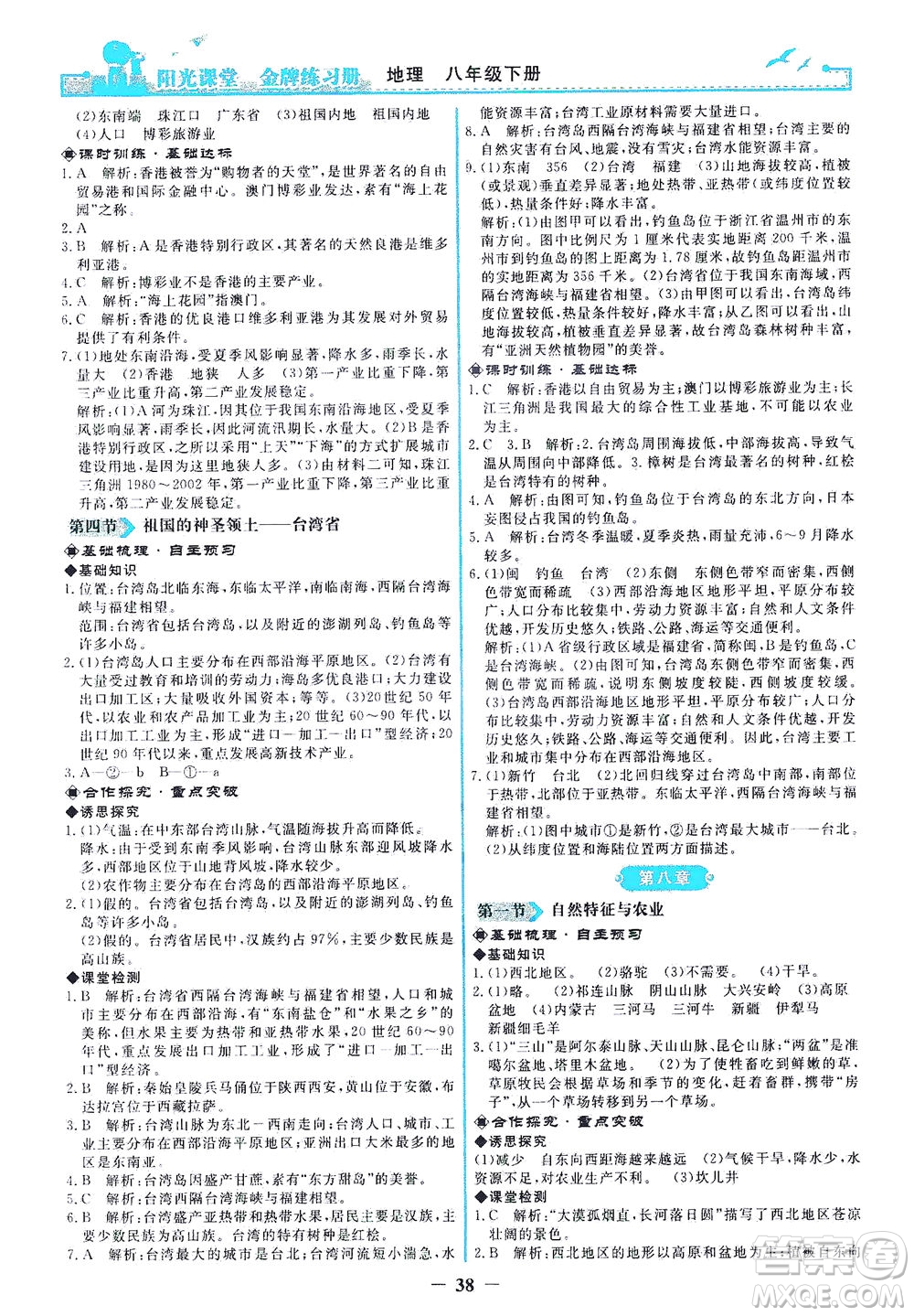 人民教育出版社2021陽光課堂金牌練習(xí)冊(cè)地理八年級(jí)下冊(cè)人教版答案
