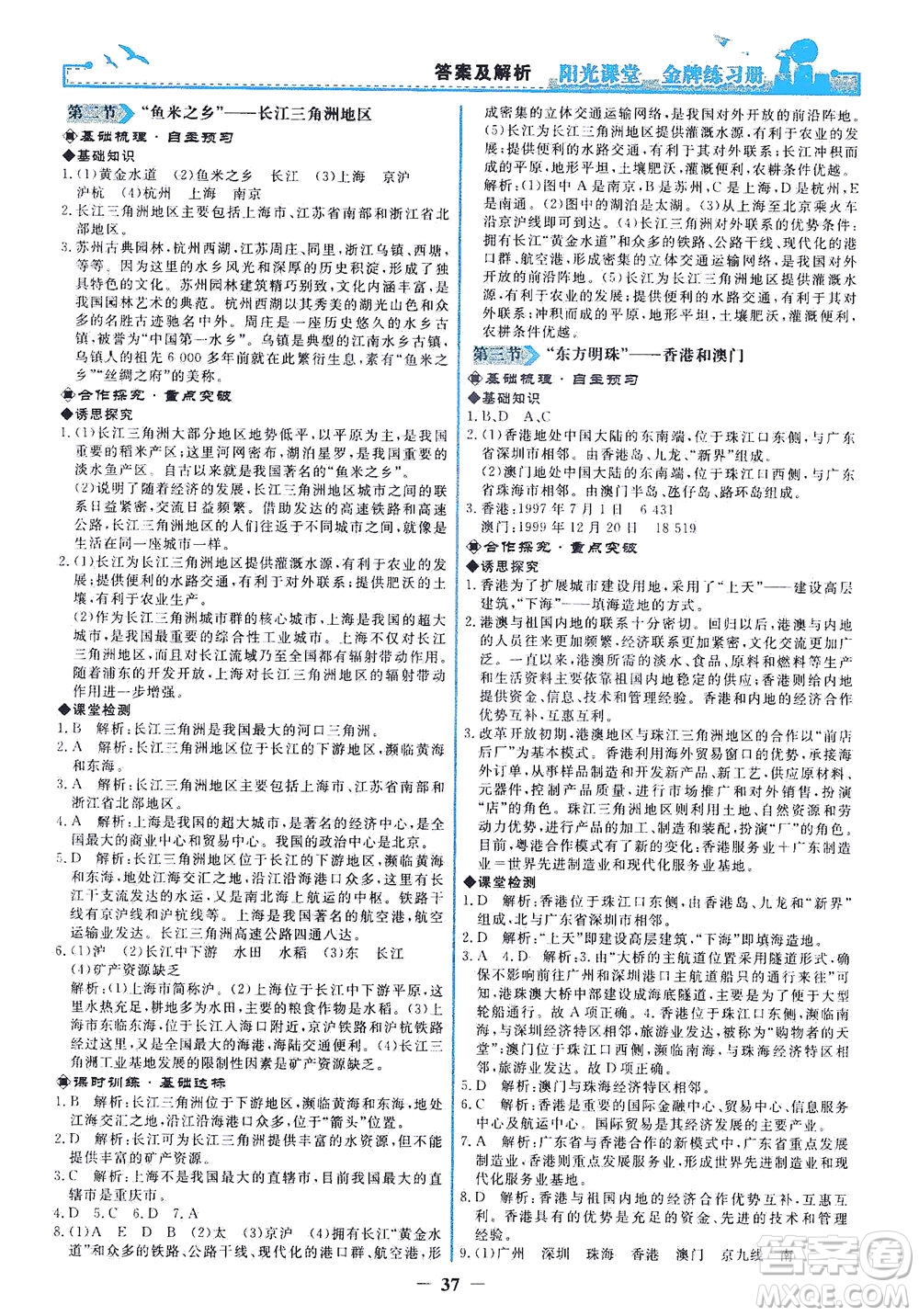 人民教育出版社2021陽光課堂金牌練習(xí)冊(cè)地理八年級(jí)下冊(cè)人教版答案
