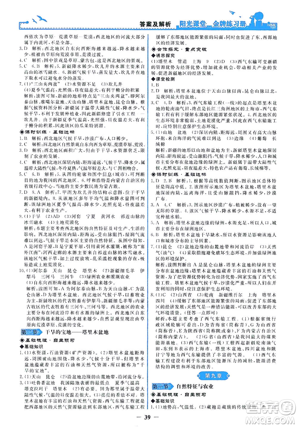 人民教育出版社2021陽光課堂金牌練習(xí)冊(cè)地理八年級(jí)下冊(cè)人教版答案