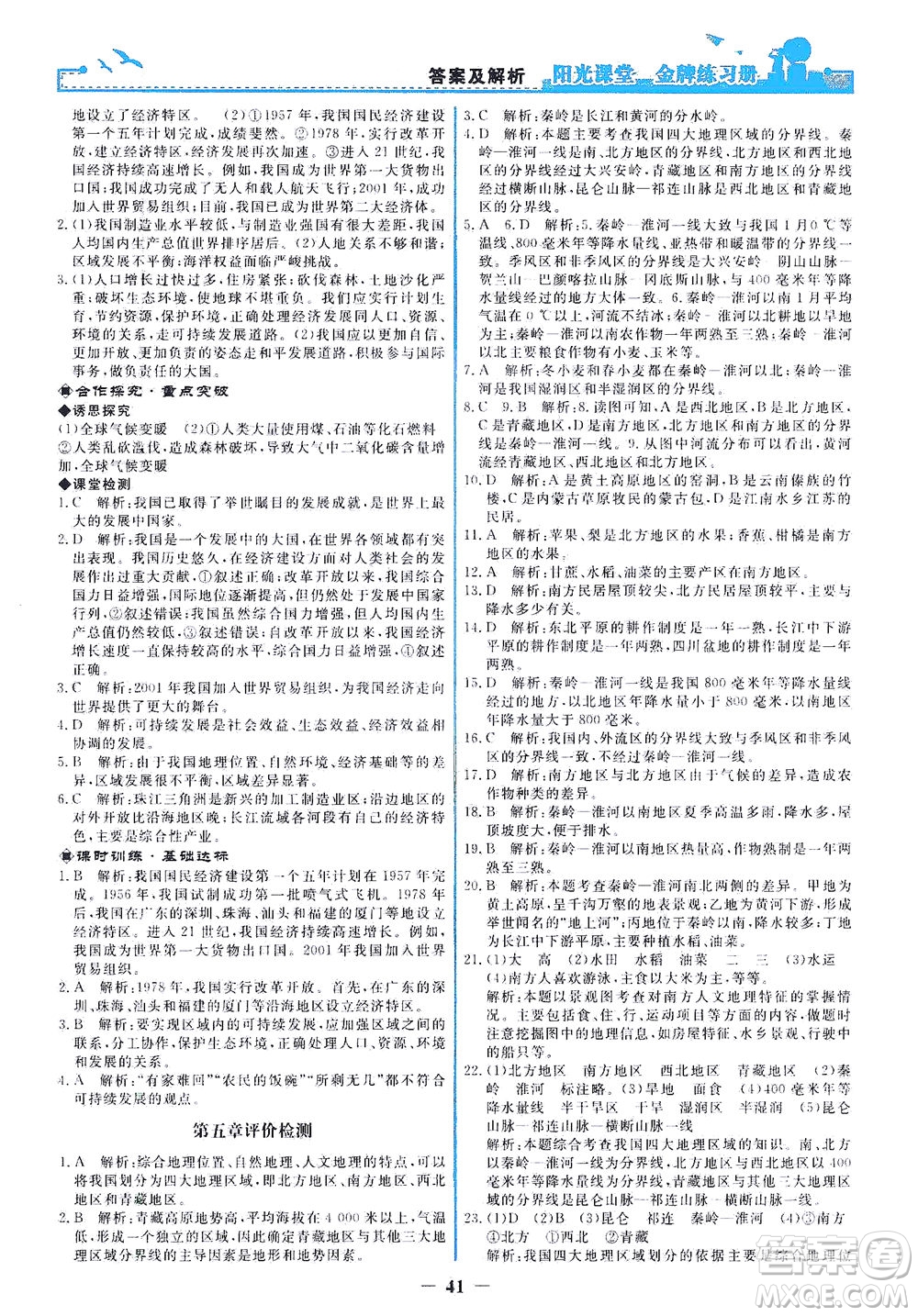 人民教育出版社2021陽光課堂金牌練習(xí)冊(cè)地理八年級(jí)下冊(cè)人教版答案