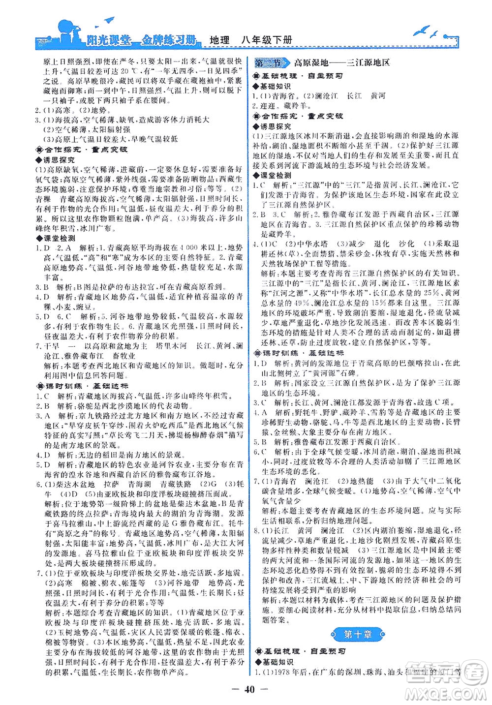 人民教育出版社2021陽光課堂金牌練習(xí)冊(cè)地理八年級(jí)下冊(cè)人教版答案