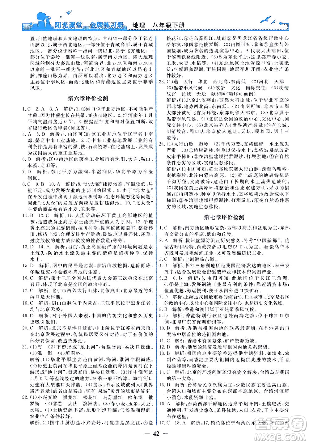 人民教育出版社2021陽光課堂金牌練習(xí)冊(cè)地理八年級(jí)下冊(cè)人教版答案