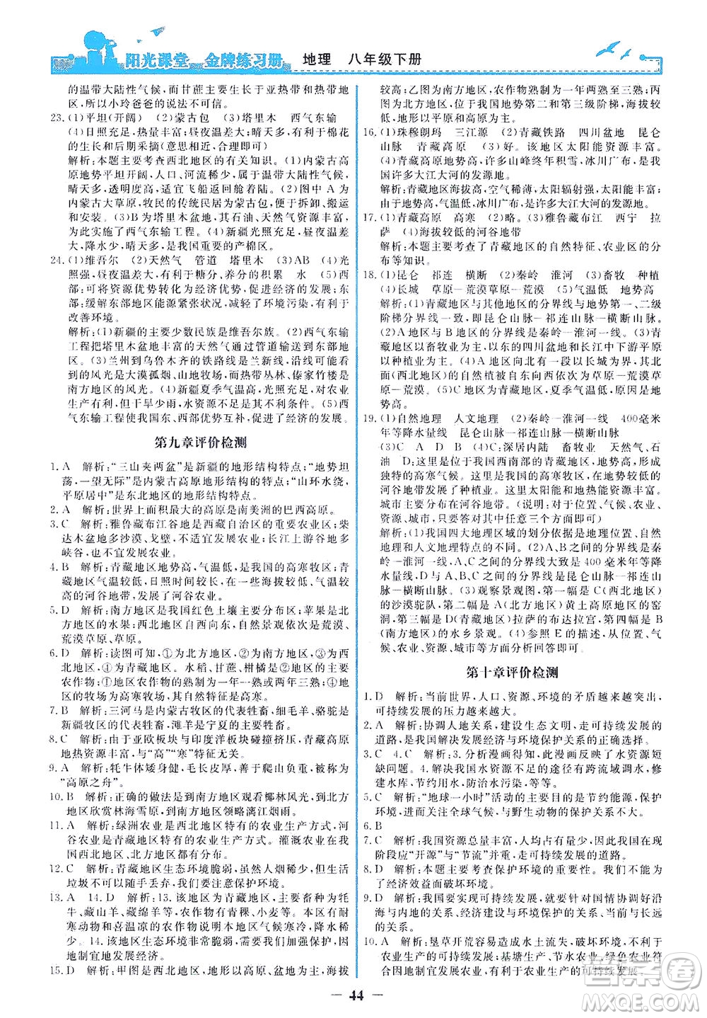 人民教育出版社2021陽光課堂金牌練習(xí)冊(cè)地理八年級(jí)下冊(cè)人教版答案