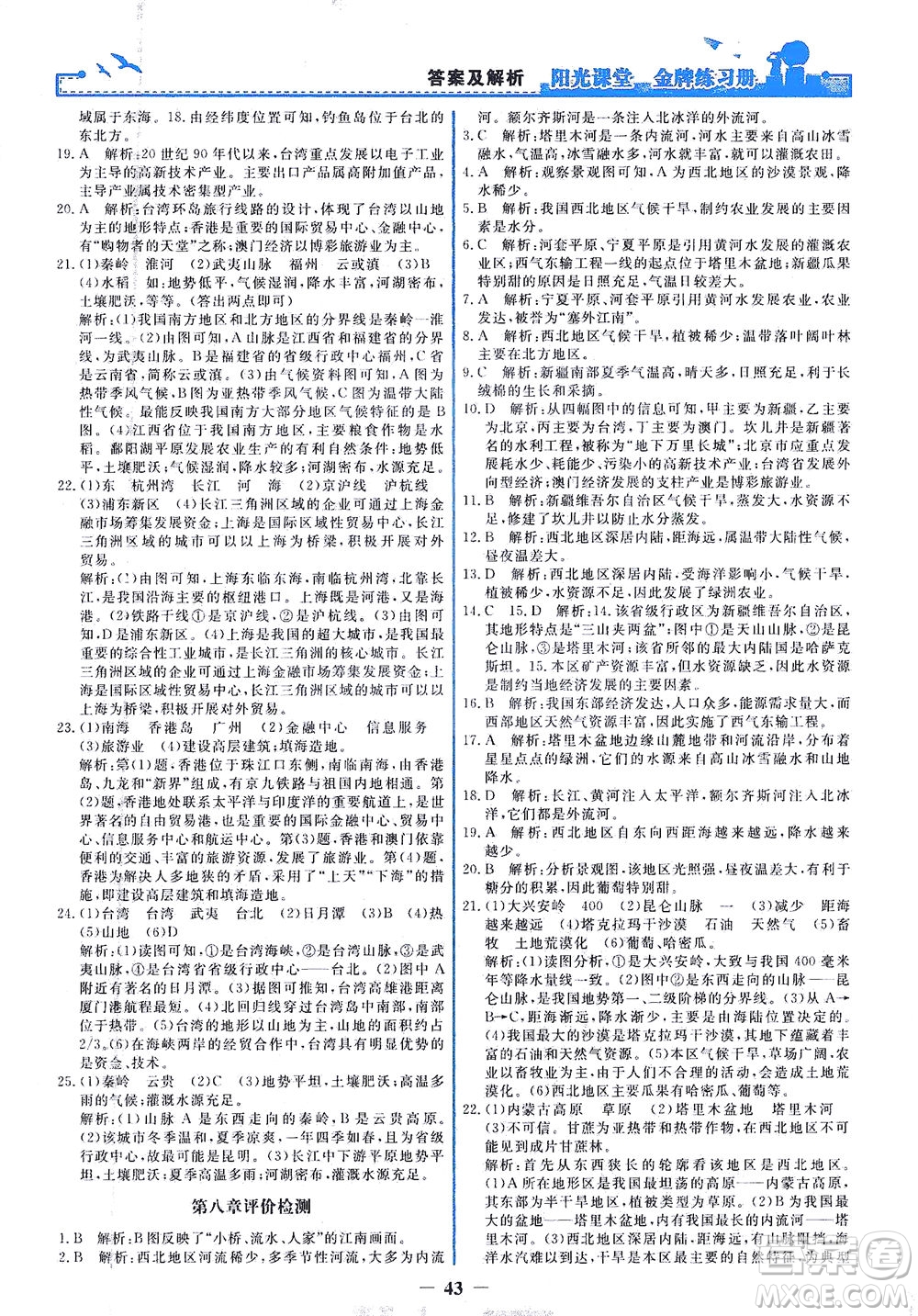 人民教育出版社2021陽光課堂金牌練習(xí)冊(cè)地理八年級(jí)下冊(cè)人教版答案