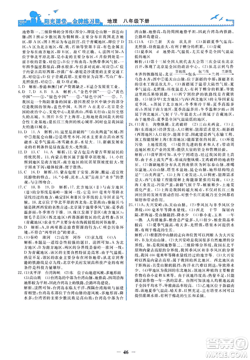 人民教育出版社2021陽光課堂金牌練習(xí)冊(cè)地理八年級(jí)下冊(cè)人教版答案