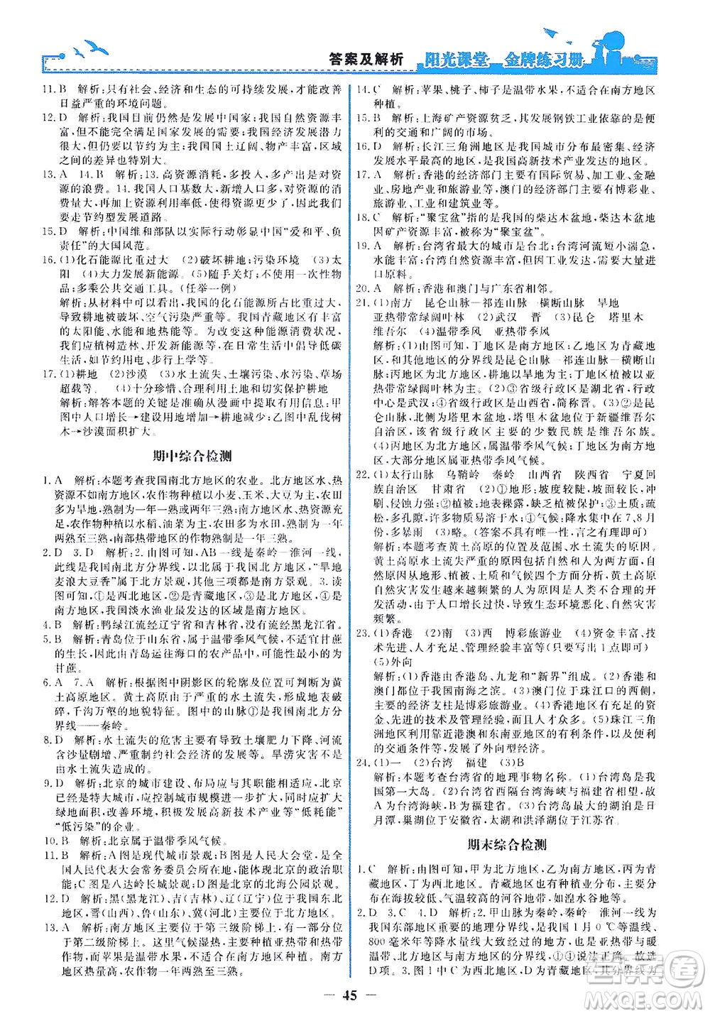人民教育出版社2021陽光課堂金牌練習(xí)冊(cè)地理八年級(jí)下冊(cè)人教版答案